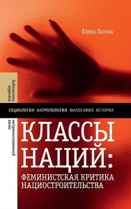 Классы наций: феминистская критика нациостроительства Гапова Е.