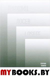 Лифшиц / Лосеф / Loseff: Сборник памяти Льва Лосева Под ред. М. Гронса и Б. Шерра
