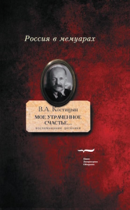 "Мое утраченное счастье...": Воспоминания, дневники. Т.1 Костицын В.А.