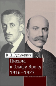 Письма к Олафу Броуку, 1916-1923 Гулькевич К.Н.