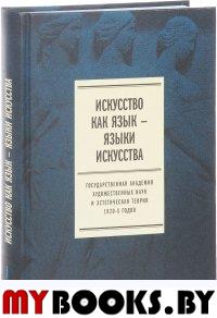 Искусство как язык — языки искусства. Государственная академия художественных наук и эстетическая теория 1920-х годов. Том I. Исследования