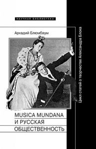 Musica mundana и русская общественность. Цикл статей о творчестве Александра Блока Блюмбаум А.Б.