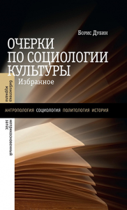 Очерки по социологии культуры: Избранное Дубин Б.