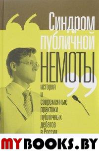 «Синдром публичной немоты»: история и современные практики публичных дебатов в России