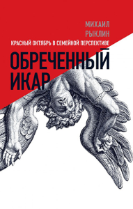 Обреченный Икар. Красный Октябрь в семейной перспективе Рыклин, М.