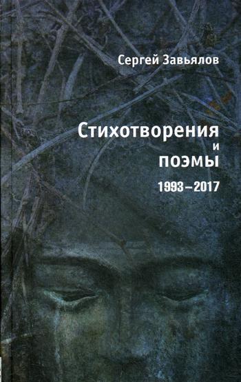 Стихотворения и поэмы 1993–2017 Завьялов, С.