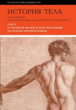 История тела. Т. 2: От великой французской революции до Первой мировой войны. 2-е изд.