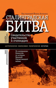 Сталинградская битва: свидетельства участников и очевидцев. 2-е изд.