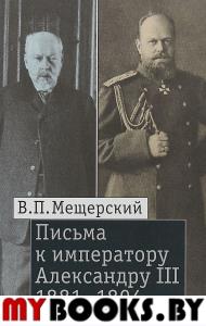 Письма к императору Александру III, 1881–1894 Мещерский, В.П.