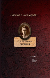 Дневник. 2-е изд. . Островская С.К.