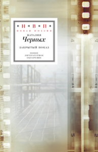 Закрытый показ. Черных Н.