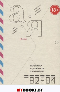Переписка художников с журналом «А-Я». 1982–2001. Том 2