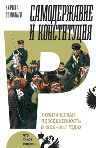 Самодержавие и конституция: политическая повседневность в России в 1906-1917 годах