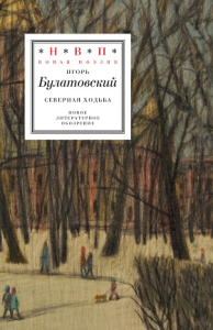 Северная ходьба: Три книги Булатовский, И.