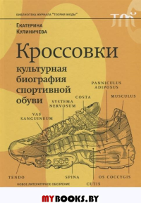 Кроссовки. Культурная биография спортивной обуви Кулиничева, Е.