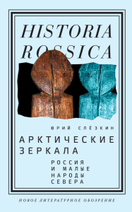 Арктические зеркала. Россия и малые народы Севера (3 изд.). Слезкин Ю.