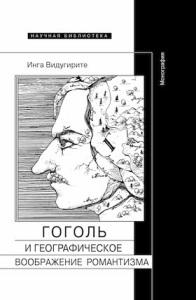 Гоголь и географическое воображение романтизма: Монография  Видугирите, И.