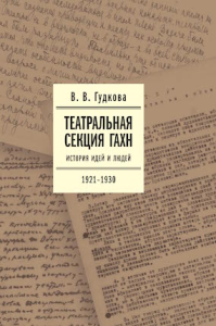 Театральная секция ГАХН: история идей и людей. 1921–1930 Гудкова, В.