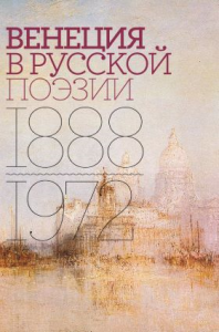 Венеция в русской поэзии: Опыт антологии. 1888–1972