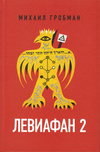 Левиафан 2. Иерусалимский дневник 1971–1980  Гробман, М.