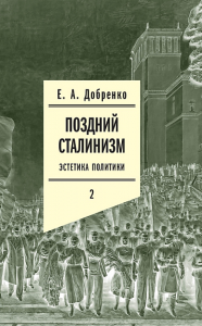 Поздний сталинизм: эстетика политики. Том 2 Добренко, Е.