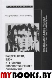 Мандельштам, Блок и границы мифопоэтического символизма  Голдберг, С.