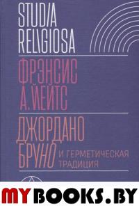 Джордано Бруно и герметическая традиция. 2-е изд. Йейтс, Ф. А.