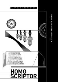 Под ред. Липовецкий (Лейдерман) М.Н.. Homo Scriptor. Сборник статей и материалов в честь 70-летия М. Эпштейна