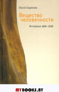 Вещество человечности: Интервью 1990–2018. 2-е изд. Седакова, О.