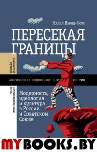 Пересекая границы: модерность, идеология и культура в России и Советском Союзе Дэвид-Фокс, М.