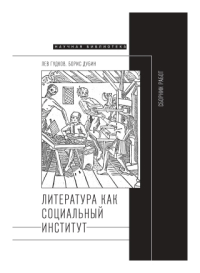 Литература как социальный институт: Сборник работ Гудков, Л.; Дубин, Б.