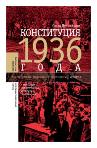Конституция 1936 года и массовая политическая культура сталинизма Великанова, О.