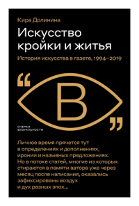 Искусство кройки и житья. История искусства в газете, 1994–2019