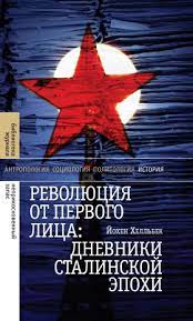 Революция от первого лица: дневники сталинской эпохи Хелльбек Й.