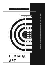 Нестандарт: Забытые эксперименты в советской культуре, 1934–1964 годы