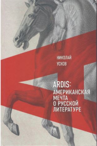 Ardis: Американская мечта о русской литературе Усков, Н.
