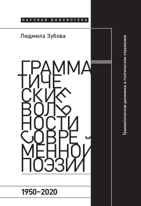 Грамматические вольности современной поэзии, 1950–2020 Зубова, Л.