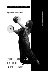 Свободный танец в России: история и философия Сироткина, И.