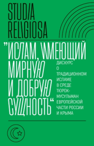 «Ислам, имеющий мирную и добрую сущность»: дискурс о традиционном исламе в среде тюрок-мусульман европейской части России и Крыма