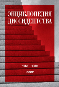 Энциклопедия диссидентства: СССР, 1956–1989.