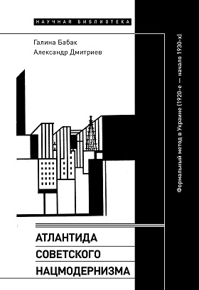 Атлантида советского нацмодернизма: формальный метод в Украине (1920-е - начало 1930-х)