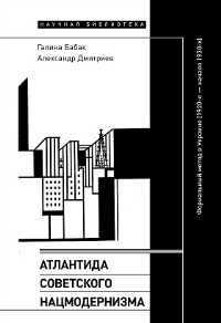Атлантида советского нацмодернизма: формальный метод в Украине (1920-е — начало 1930-х)  Бабак, Г., Дмитриев, А.