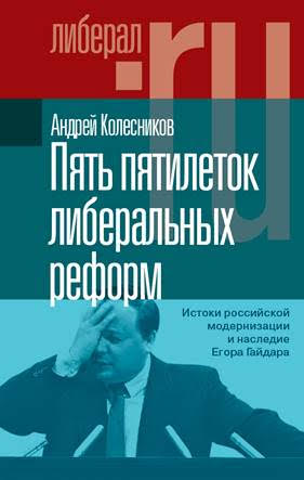 Пять пятилеток либеральных реформ: Истоки российской модернизации и наследие Егора Гайдара