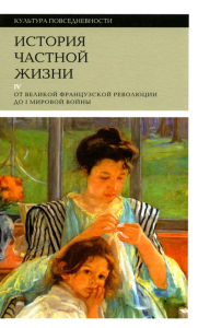 История частной жизни. Т. 4: От Великой французской революции до I Мировой войны. 3-е изд