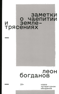 Заметки о чаепитии и землетрясениях: Избранная проза. 2-е изд. Богданов, Л.