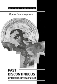 Past discontinuous: фрагменты реставрации Сандомирская, И.