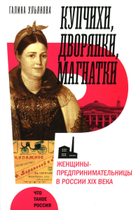 Купчихи, дворянки, магнатки: Женщины-предпринимательницы в России XIX века (2 изд.)