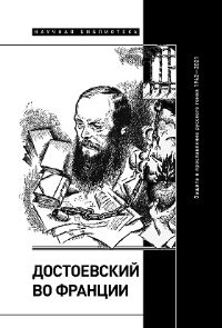 Достоевский во Франции: защита и прославление русского гения. 1942–2021