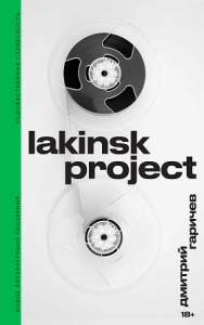 Lakinsk Project Гаричев, Д.