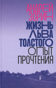 Жизнь Льва Толстого: опыт прочтения. 2-е изд. Зорин, А.